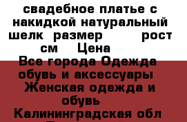 свадебное платье с накидкой натуральный шелк, размер 52-54, рост 170 см, › Цена ­ 5 000 - Все города Одежда, обувь и аксессуары » Женская одежда и обувь   . Калининградская обл.,Пионерский г.